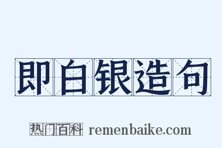 即白银造句是什么意思的图片